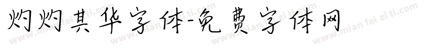 灼灼其华字体字体转换
