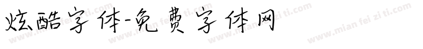 炫酷字体字体转换