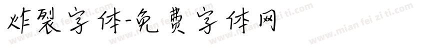 炸裂字体字体转换