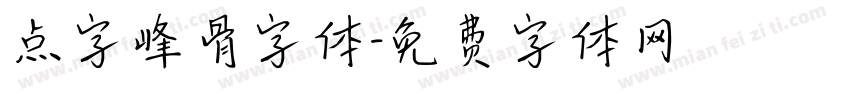 点字峰骨字体字体转换
