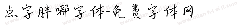 点字胖嘟字体字体转换