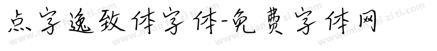 点字逸致体字体字体转换