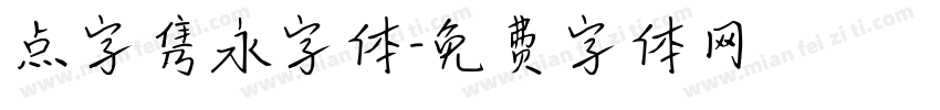 点字隽永字体字体转换