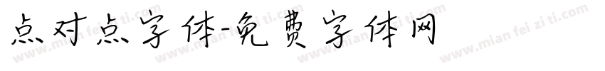 点对点字体字体转换