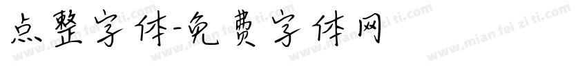点整字体字体转换