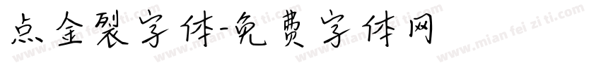 点金裂字体字体转换