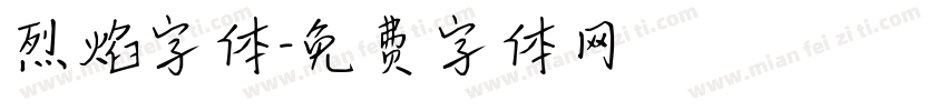 烈焰字体字体转换