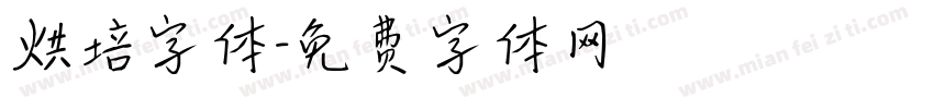 烘培字体字体转换