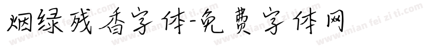 烟绿残香字体字体转换
