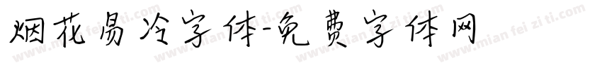 烟花易冷字体字体转换