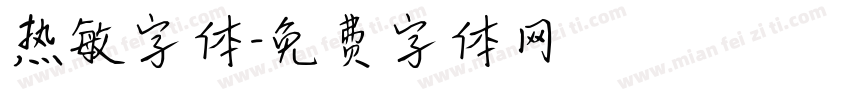 热敏字体字体转换