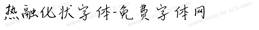 热融化状字体字体转换