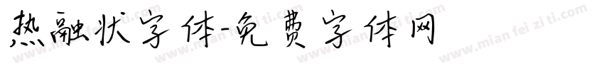 热融状字体字体转换