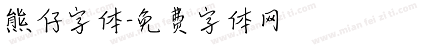 熊仔字体字体转换