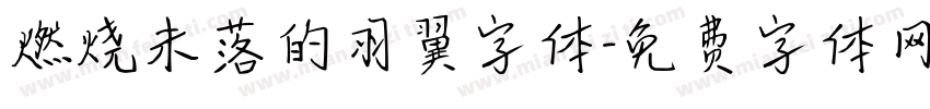 燃烧未落的羽翼字体字体转换