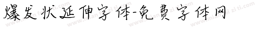 爆发状延伸字体字体转换