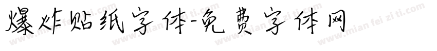 爆炸贴纸字体字体转换