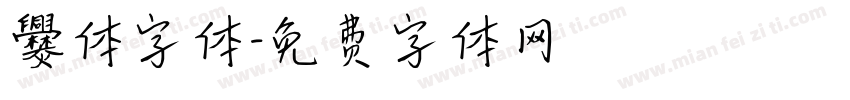 爨体字体字体转换