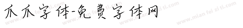 爪爪字体字体转换