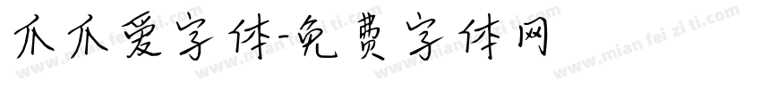 爪爪爱字体字体转换