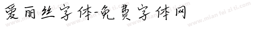 爱丽丝字体字体转换