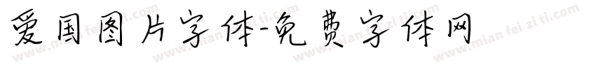 爱国图片字体字体转换