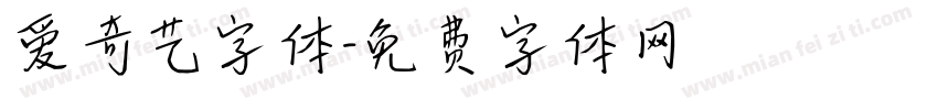 爱奇艺字体字体转换