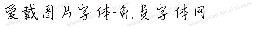 爱戴图片字体字体转换