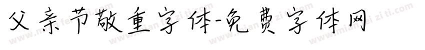 父亲节敬重字体字体转换