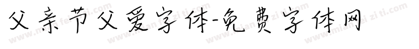 父亲节父爱字体字体转换