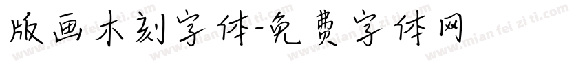 版画木刻字体字体转换