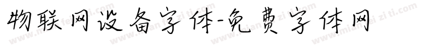 物联网设备字体字体转换