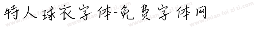 特人球衣字体字体转换