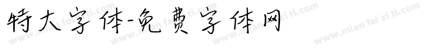 特大字体字体转换