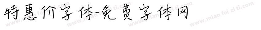 特惠价字体字体转换