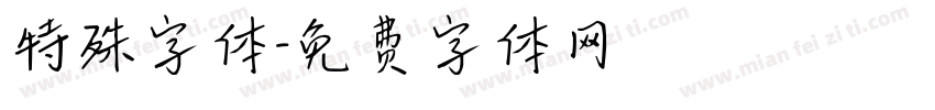 特殊字体字体转换
