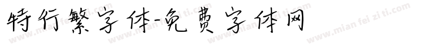 特行繁字体字体转换
