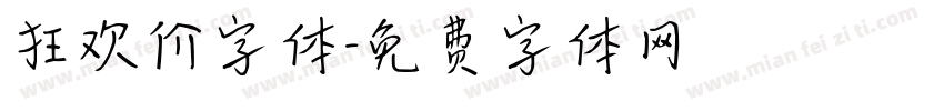 狂欢价字体字体转换