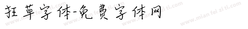 狂草字体字体转换