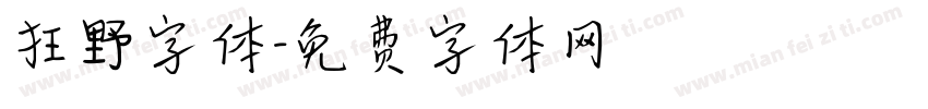 狂野字体字体转换