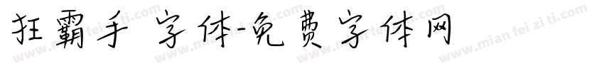 狂霸手書字体字体转换