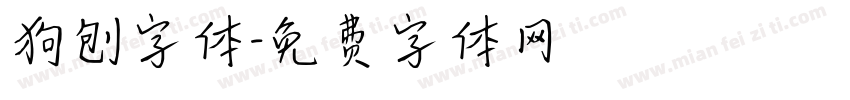 狗刨字体字体转换