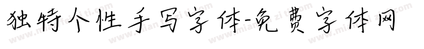 独特个性手写字体字体转换