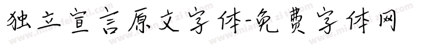 独立宣言原文字体字体转换