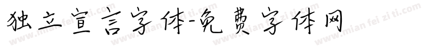 独立宣言字体字体转换