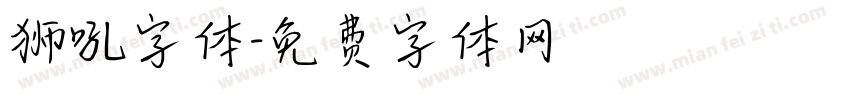 狮吼字体字体转换