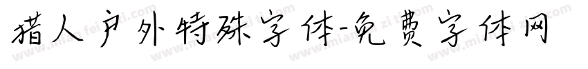 猎人户外特殊字体字体转换