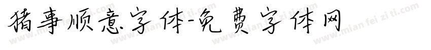 猪事顺意字体字体转换