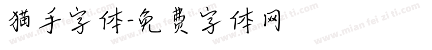 猫手字体字体转换