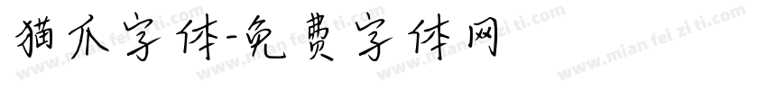 猫爪字体字体转换